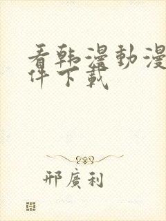 看韩漫动漫的软件下载