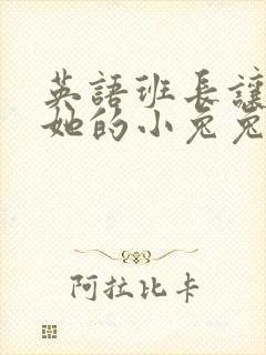 英语班长让我桶她的小兔兔