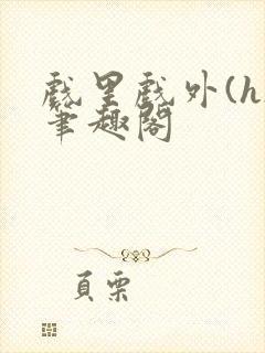 戏里戏外(h)笔趣阁