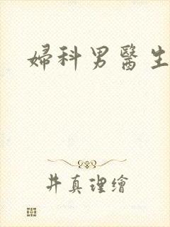 妇科男医生小说封面