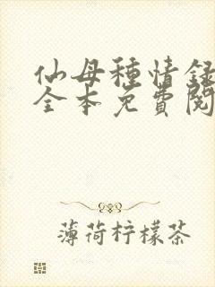 仙母种情录小说全本免费阅读