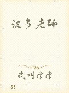 波多老师