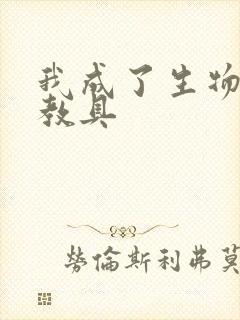 我成了生物课的教具