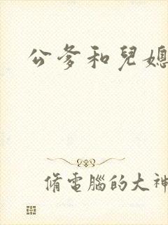 公爹和儿媳小说