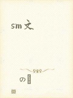 sm文