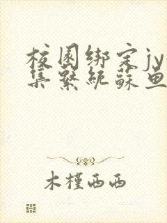 校园绑定jy收集系统苏鱼