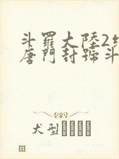 斗罗大陆2绝世唐门封号斗罗封面