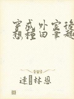 穿成外室后我只想种田笔趣阁