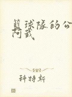 篮球队的公用狗阿武