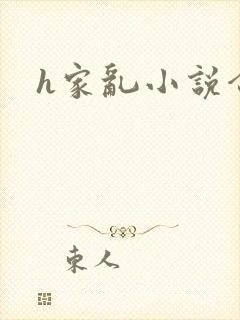 h家乱小说合集封面