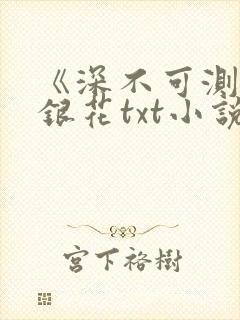 《深不可测》金银花txt小说