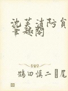 沈芙消防员攻略笔趣阁