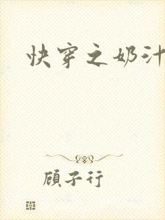 快穿之奶汁多h