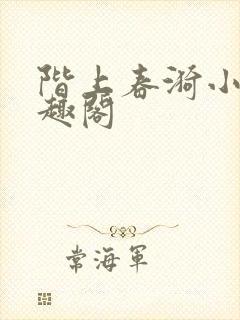 阶上春漪小说笔趣阁