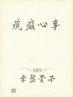 疯癫心事