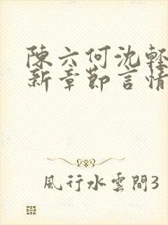 陈六何沈轻舞最新章节言情小说