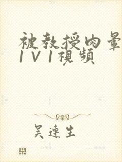 被教授肉晕了H1∨1视频封面