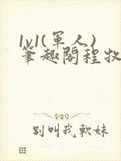 1v1(军人)笔趣阁程牧阳周也