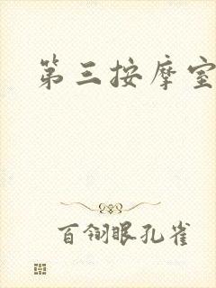 第三按摩室