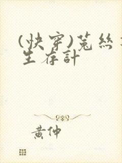 (快穿)菟丝花生存计