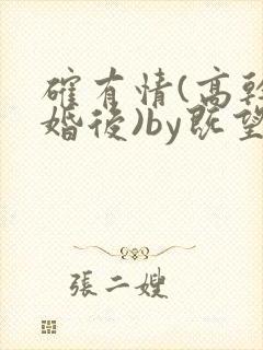 确有情(高干 婚后)by既望笔趣阁