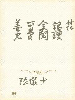 姜可金银花全文免费阅读