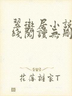 翠微居小说网在线阅读无删减封面