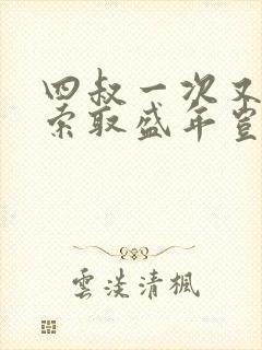 四叔一次又一次索取盛年岂为奴才