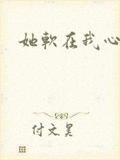 她软在我心上