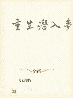 重生潜入梦