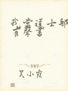 我当道士那些年有声书