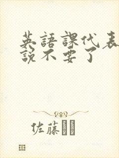 英语课代表哭着说不要了