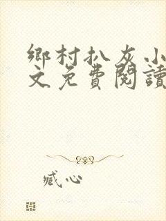 乡村扒灰小说全文免费阅读正版封面