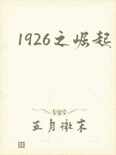 1926之崛起