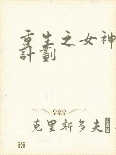重生之女神养成计划