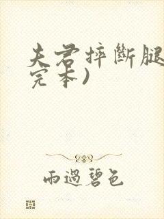 夫君摔断腿后(完本)