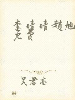 李晴晴赵旭小说免费封面