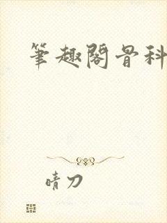 笔趣阁骨科