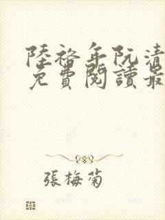 陆裕年阮清小说免费阅读最新章节