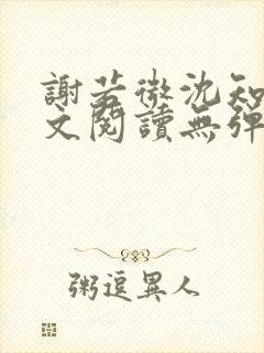 谢若微沈知远全文阅读无弹窗笔趣阁