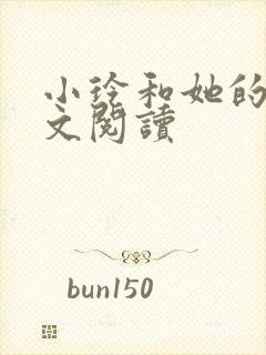 小玲和她的公全文阅读