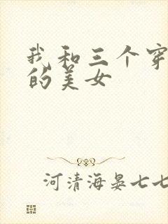 我和三个穿ck的美女