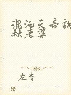 混沌天帝诀楚剑秋老婆