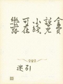 乐可小说金银花露在线免费阅读