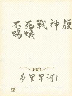 不死战神腹黑的蚂蚁