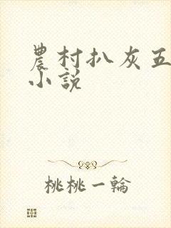 农村扒灰五十篇小说