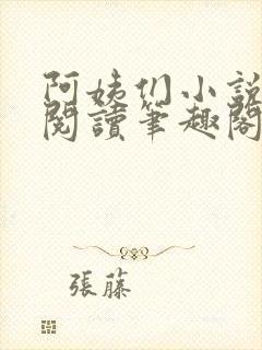 阿姨们小说全文阅读笔趣阁