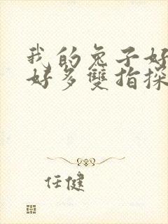 我的兔子好软水好多双指探洞小说