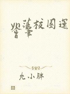 yn荡校园运动会笔