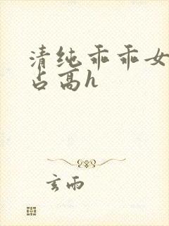 清纯乖乖女被强占高h封面